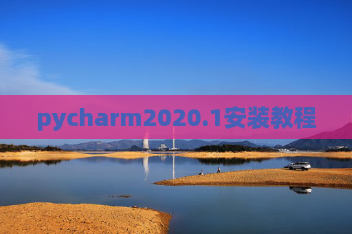 pycharm2020.1安装教程