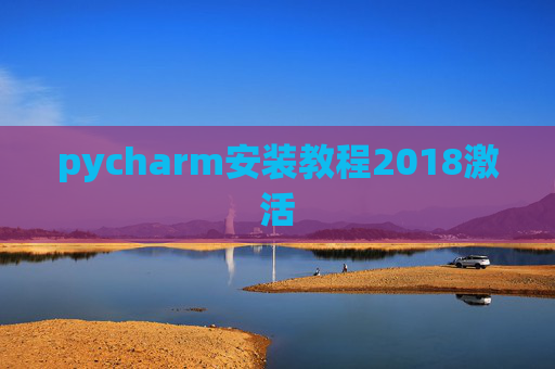 pycharm安装教程2018激活